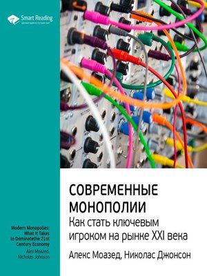 cover image of Современные монополии